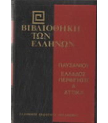 ΒΙΒΛΙΟΘΗΚΗ ΤΩΝ ΕΛΛΗΝΩΝ-ΕΛΛΑΔΟΣ ΠΕΡΙΗΓΗΣΙΣ Α ΑΤΤΙΚΑ